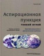 Аспирационная пункция тонкой иглой. Трактовка результатов и диагностические проблемы. Руководство