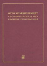 Otto Julevich Shmidt v istorii Rossii XX veka i razvitie ego nauchnykh idej