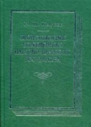 Proiskhozhdenie sovremennogo narodno-pravovogo gosudarstva: ist. ocherk konstitutsionnykh uchrezhdenij i uchenij do serediny XIX veka. Kareev N. I