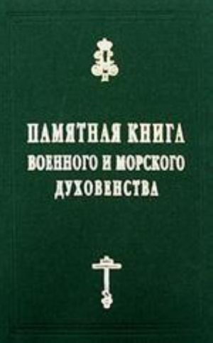 Памятная книга Российского военного и морского духовенства XIX - начала XX веков. Справочные материалы