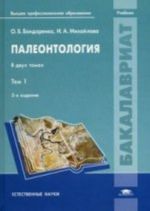 Палеонтология: В 2 т. Т. 1: учебник. 3-е изд., перераб. и доп