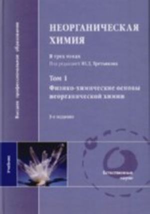 Neorganicheskaja khimija. Tom 1. Fiziko-khimicheskie osnovy neorganicheskoj khimii