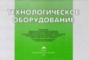 Albom: Tekhnologicheskoe oborudovanie: illjustrirovannoe uchebnoe posobie