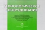 Albom: Tekhnologicheskoe oborudovanie: illjustrirovannoe uchebnoe posobie