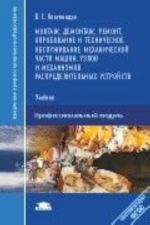 Монтаж, демонтаж, ремонт, опробование и техническое обслуживание механической части машин, узлов и механизмов распределительных устройств. Учебник