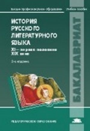 Istorija russkogo literaturnogo jazyka. X I- pervaja polovina XIX veka