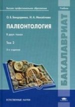 Paleontologija. Uchebnik dlja studentov uchrezhdenij vysshego professionalnogo obrazovanija. V 2-kh tomakh. Tom 2. Grif UMO po klassicheskomu universitetskomu obrazovaniju