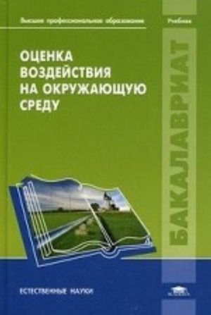 Otsenka vozdejstvija na okruzhajuschuju sredu