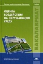 Otsenka vozdejstvija na okruzhajuschuju sredu