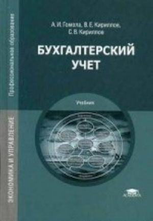 Bukhgalterskij uchet. Uchebnik dlja studentov uchrezhdenij srednego professionalnogo obrazovanija