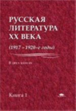 Russkaja literatura 20 veka (1917-1920-e gody). Kniga 1