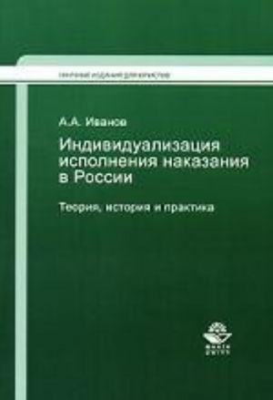 Individualizatsija ispolnenija nakazanija v Rossii. Teorija, istorija i praktika