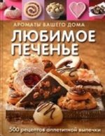 Любимое печенье. 500 рецептов аппетитной выпечки