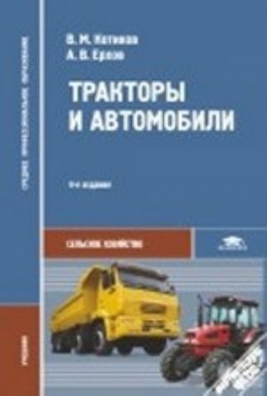 Тракторы и автомобили