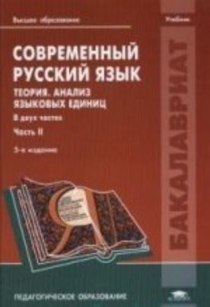 Sovremennyj russkij jazyk: Teorija. Analiz jazykovykh edinits. V 2 ch. Ch. 2. Morfologija. Sintaksis: Uchebnik. 5-e izd., ster