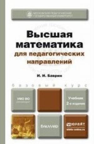 Высшая математика для педагогических направлений