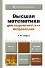 Vysshaja matematika dlja pedagogicheskikh napravlenij