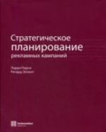 Стратегическое планирование рекламных кампаний