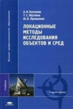 Lokatsionnye metody issledovanija obektov i sred. Uchebnik dlja studentov uchrezhdenij vysshego professionalnogo obrazovanija. Grif UMO vuzov Rossii