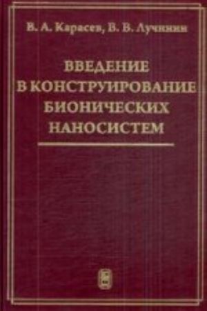 Vvedenie v konstruirovanie bionicheskikh nanosistem