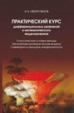 Prakticheskij kurs differentsialnykh uravnenij i matematicheskogo modelirovanija. Klassicheskie i novye metody. Nelinejnye matematicheskie modeli. Simmetrija i printsipy invariantnosti