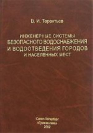 Inzhenernye sistemy bezopasnogo vodosnabzhenija i vodootvedenija gorodov i naselennykh mest