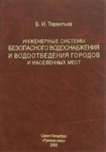 Inzhenernye sistemy bezopasnogo vodosnabzhenija i vodootvedenija gorodov i naselennykh mest