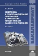 Электроника и электрооборудование транспортных и транспортно-технологических машин и оборудования