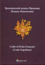 Гражданский кодекс Франции (Кодекс Наполеона)