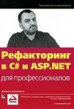 Рефакторинг в C# и ASP. NET для профессионалов