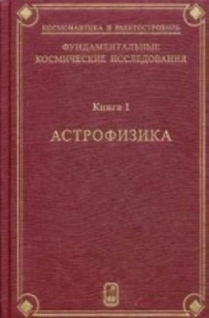 Fundamentalnye kosmicheskie issledovanija. V 2-kh knigakh. Kniga 1. Astrofizika