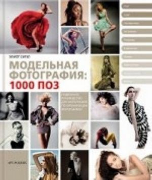 Modelnaja fotografija. 1000 poz