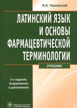 Latinskij jazyk i osnovy farmatsevticheskoj terminologii