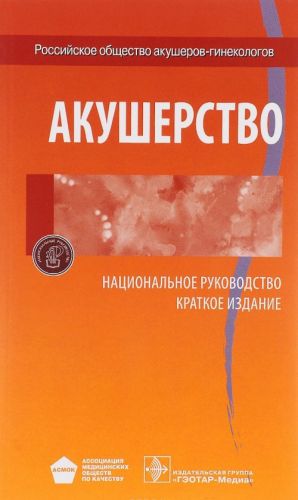 Акушерство. Национальное руководство. Краткое издание