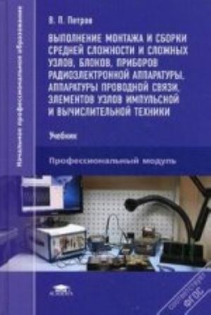 Vypolnenie montazha i sborki srednej slozhnosti i slozhnykh uzlov, blokov, priborov radioelek-noj apparatury