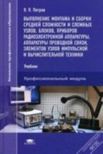 Выполнение монтажа и сборки средней сложности и сложных узлов, блоков, приборов радиоэлек-ной аппаратуры