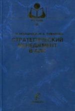 Стратегический менеджмент в АПК. Учебник