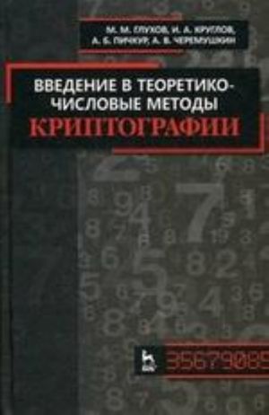 Vvedenie v teoretiko-chislovye metody kriptografii