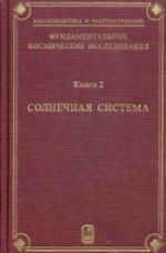 Fundamentalnye kosmicheskie issledovanija. V 2-kh knigakh. Kniga 2. Solnechnaja sistema