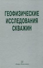 Geofizicheskie issledovanija skvazhin: spravochnik mastera po promyslovoj geofizike