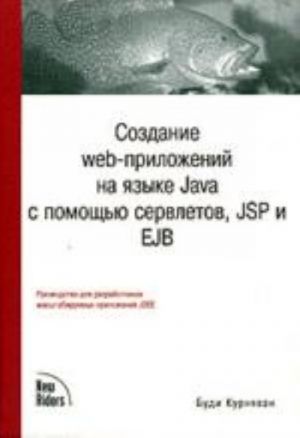 Sozdanie WEB-prilozhenij na jazyke Java s pomoschju servletov, JSP i EJB