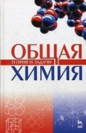 Общая химия. Теория и задачи. Учебное пособие