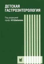 Детская гастроэнтерология