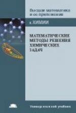 Matematicheskie metody reshenija khimicheskikh zadach