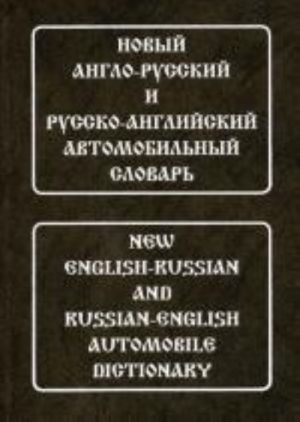 Новый англо-русский и русско-английский автомобильный словарь с транскрипцией