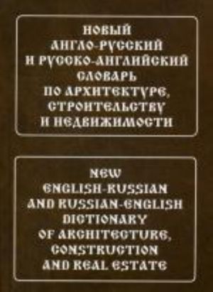 Novyj anglo-russkij i russko-anglijskij slovar po arkhitekture, stroitelstvu i nedvizhimosti (s transkriptsiej i illjustratsijami)