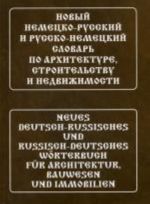 Новый немецко-русский и русско-немецкий словарь по архитектуре, строительству и недвижимости (с иллюстрациями).