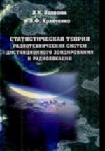 Statisticheskaja teorija radiotekhnicheskikh sistem distantsionnogo zondirovanija i radiolokatsii