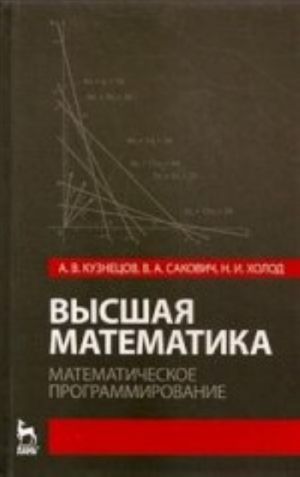 Vysshaja matematika. Matematicheskoe programmirovanie. Uchebnik