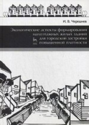 Ekologicheskie aspekty formirovanija maloetazhnykh zhilykh zdanij dlja gorodskoj zastrojki povyshennoj plotnosti